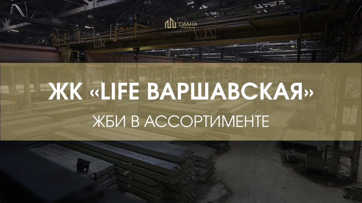 Дорожные плиты и ФБС в ЖК «Life Варшавская» 